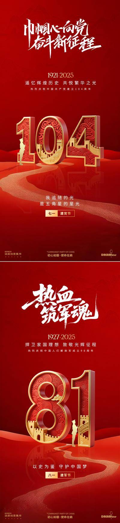 南门网 广告 海报 红金 建党节 房地产 公历节日 七一 104周年 八一 建军节 立体字 长城