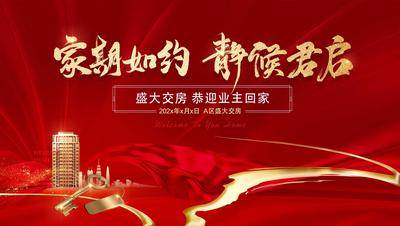 南门网 广告 海报 地产 交房 家期如约 静候君启 业主 盛大交楼 交付 喜庆 红金