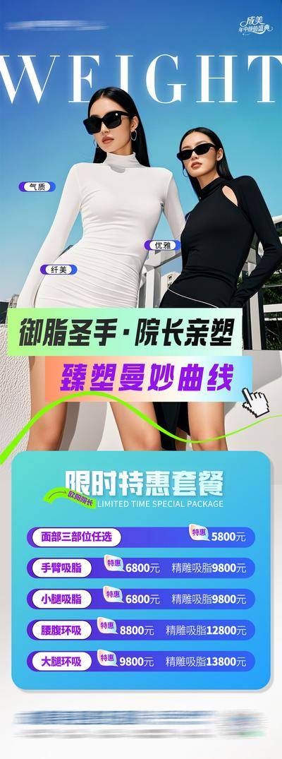 南门网 医美 高端 质感 整形 创意 模特 医院 美业 美容 版式 排版 大气 高级 时尚 气质 潮流 宣发 吸脂 院长 限时 特惠 套餐 政策 优惠 瘦身 抽脂 减肥 腰腹 体雕 减脂 曼妙