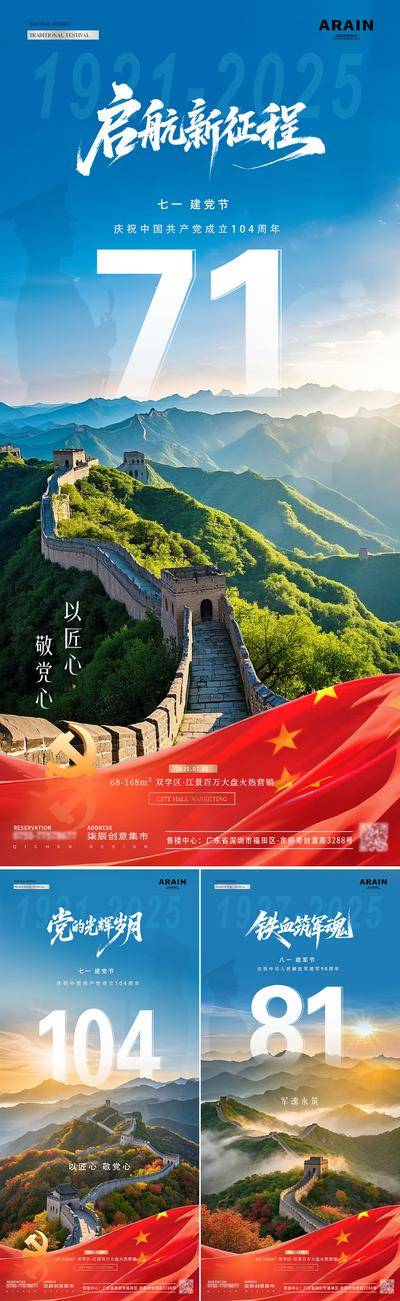 南门网 广告 海报 房地产 建党节 公历节日 71 七一 81 八一 建军节 104周年 长城 城楼 森林 风景 军人 剪影 红旗 绸缎