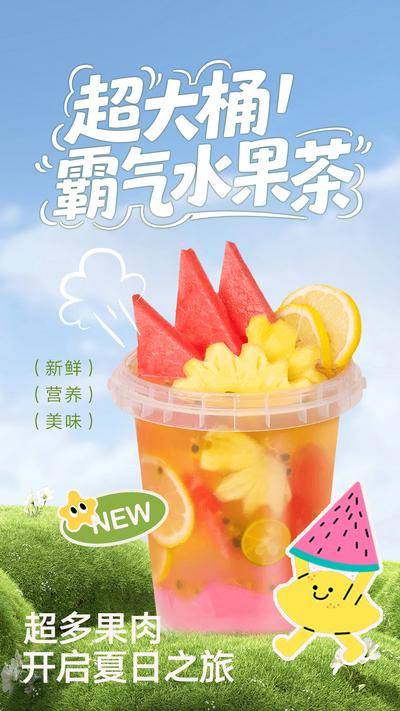 南门网 广告 海报 水果茶 奶茶 饮品 冷饮
