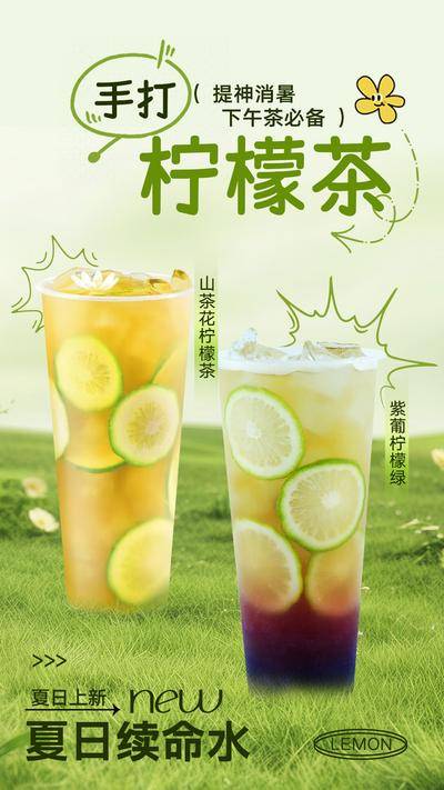 南门网 广告 海报 水果茶 奶茶 柠檬茶