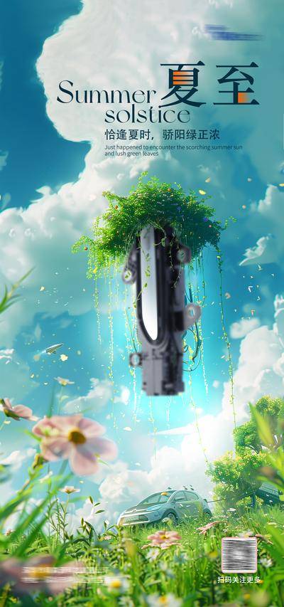 南门网 广告 海报 节气 夏至 插画 汽车 节气 创意 场景