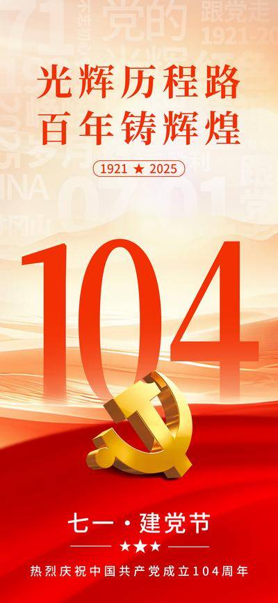 南门网 红色海报 党建风 七一 建党节 建党 104 党徽 71 党 红绸 104周年 党建海报 党建 节日海报