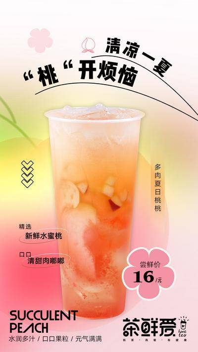南门网 广告 海报 水果茶 奶茶 冷饮 饮料
