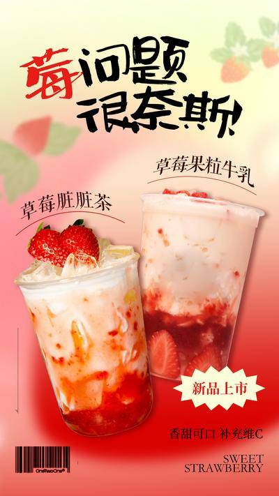 南门网 广告 海报 水果茶 奶茶 冷饮 饮料 草莓