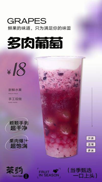 南门网 广告 海报 水果茶 奶茶 冷饮 饮料 葡萄