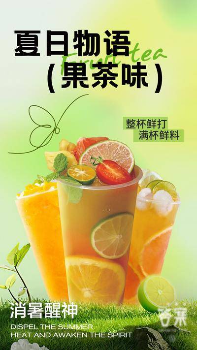 南门网 奶茶水果茶海报
