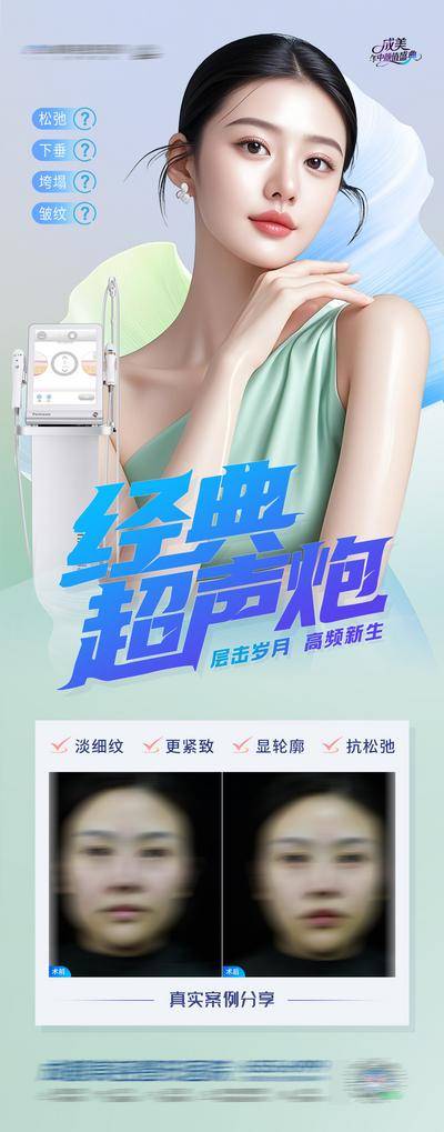 【南门网dcpsd.com】广告 医美 高端 超声炮 质感 创意 模特 医院 美业 整形 美容 版式 排版 大气 高级 时尚 气质 潮流 宣发 经典超声炮 仪器 案例 淡纹 紧致 轮廓 抗衰 年轻态 幼态 案例对比 清新 简洁