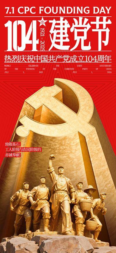 南门网 海报 创意 公历节日 建党节 七一 104周年 雕像 雕塑 工人 农民 C4D