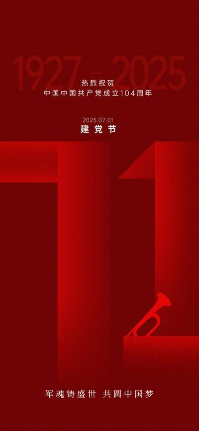 南门网 广告 海报 节日 建党节 71 104周年 数字 创意
