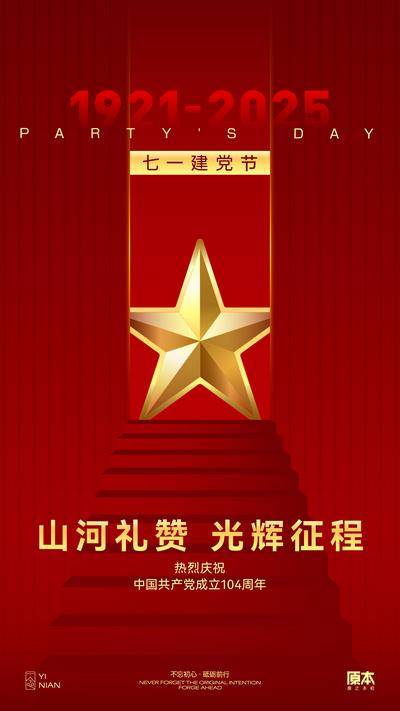 南门网 广告 海报 节日 建党节 71 104周年