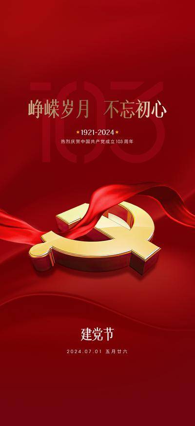 南门网 广告 海报 节日 建党节 71 104周年 丝绸 飘带