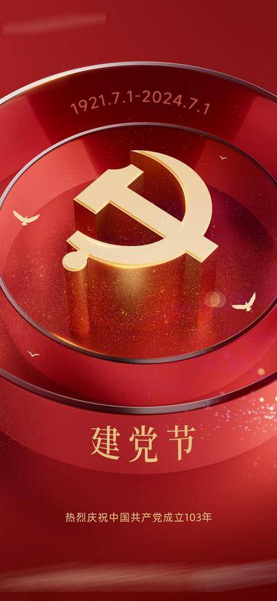 南门网 广告 海报 节日 建党节 71 104周年 立体 3D