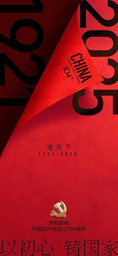 南门网 广告 海报 节日 建党节 71 104周年