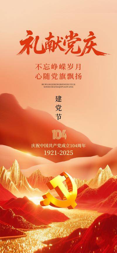 南门网 广告 海报 节日 建党节 71 104周年 大气 党徽