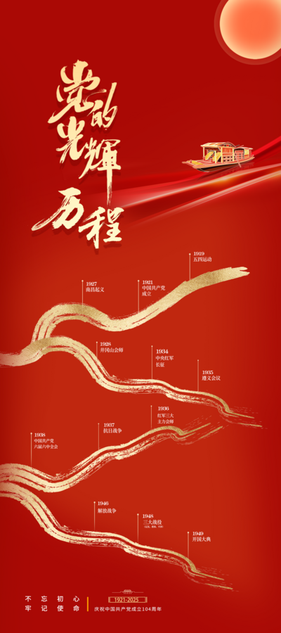 南门网 广告 海报 节日 建党节 71 104周年 征程