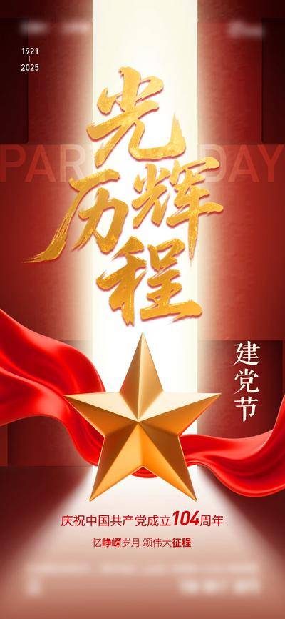 南门网 广告 海报 节日 建党节 71 104周年