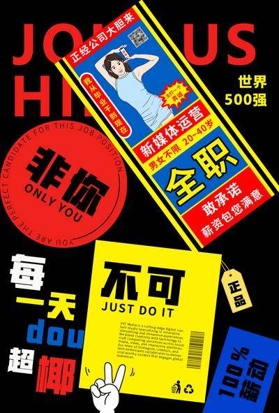 南门网 广告 海报 招募 招聘 创意 椰树牌 椰汁 排版 撞色