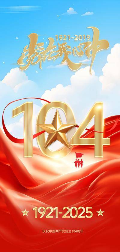 南门网 广告 海报 节日 建党节 71 党徽 数字 104周年