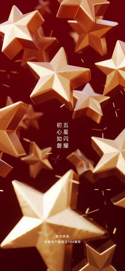 南门网 广告 海报 节日 建党节 71 五角星 立体