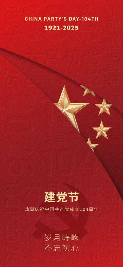 南门网 广告 海报 节日 建党节 71 党徽 简约