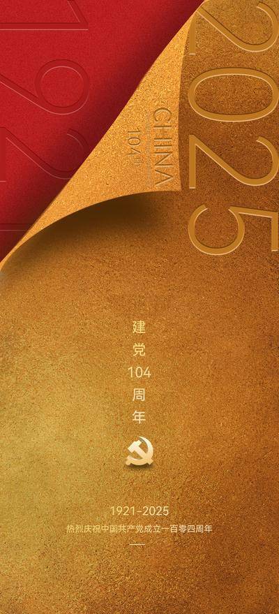 南门网 广告 海报 节日 建党节 71 党徽 104周年