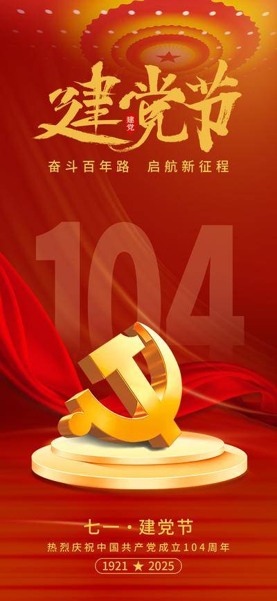 南门网 红色海报 党建风 七一 建党节 建党 104 党徽 71 党 红绸 104周年 党建海报 党建 节日海报
