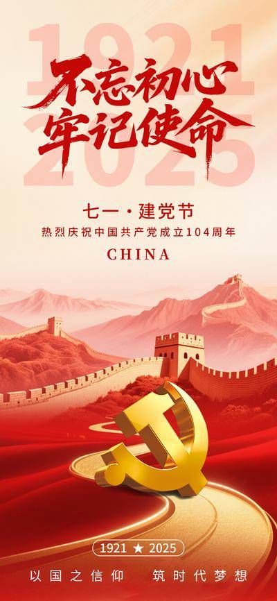 南门网 红色海报 党建风 七一 建党节 建党 104 党徽 71 党 红绸 104周年 党建海报 党建 节日海报