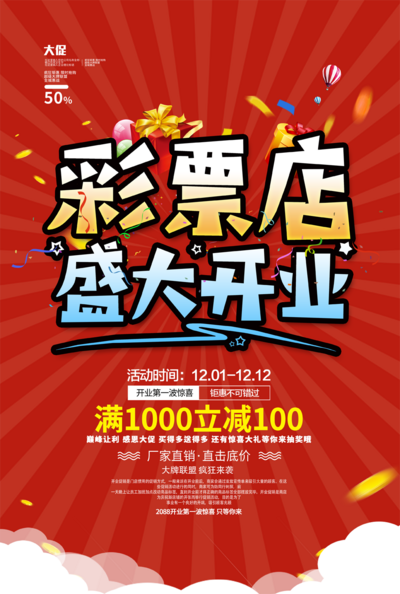 南门网 广告 展板 背景板 开业 彩票店 体育彩票 福彩