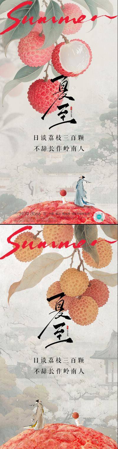 南门网 广告 海报 中式 夏至 创意 二十四节气 小暑 夏日 荔枝 热点 长安 水果 古风 插画系列