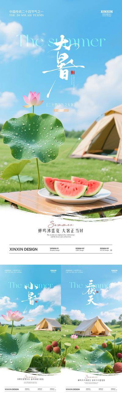 南门网 海报 房地产 二十四节气 小暑 大暑 三伏天 初伏 荷叶 帐篷 西瓜 荔枝 夏日 简约