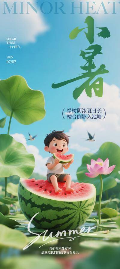 南门网 广告 海报 节气 小暑 夏天 荷花 荷叶 西瓜