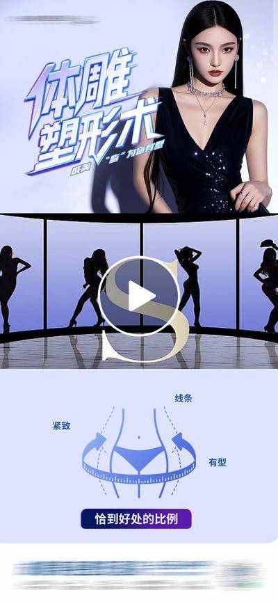 南门网 广告 医美 高端 身材 质感 创意 模特 医院 美业 整形 美容 版式 排版 大气 高级 时尚 气质 潮流 宣发 瘦身 吸脂 体雕术 视频框 塑型 脂雕 减肥