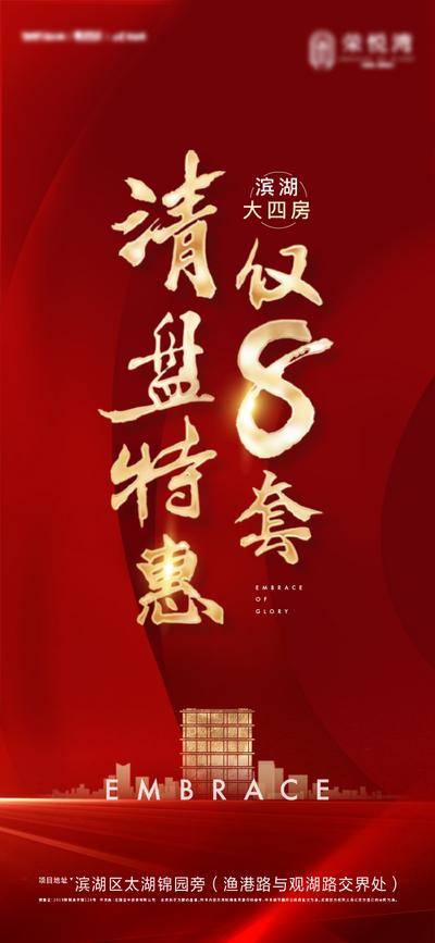 南门网 广告 海报 地产 清盘 红金 热销 开盘 人气 认筹 大气 书法字 红金