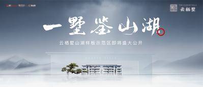 南门网 广告 海报 展板 主画面 地产 开盘 展板 山湖 山水 示范区 开放 大气 高级灰 建筑 立面 书法字 样板间 现代 新中式 元素 抽象
