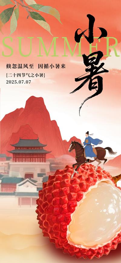 南门网 广告 海报 节气 小暑 大暑 夏天 节气海报 节日海报 小暑节气 二十四节气 长安 长安的荔枝 房地产 荔枝 水墨 国风