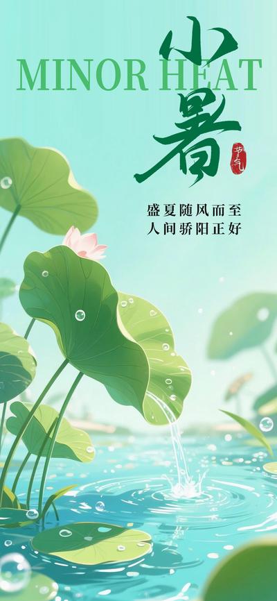 南门网 广告 海报 节气 小暑 节气海报 小暑节气 二十四节气 荷花 荷叶 荷塘 节日海报