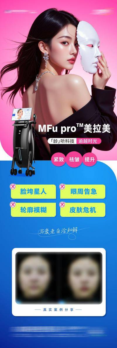 【南门网dcpsd.com】广告 海报 医美 美拉美 高端 质感 创意 模特 医院 美业 整形 美容 版式 排版 大气 高级 时尚 气质 潮流 宣发 美拉美 仪器 抗衰 祛皱 提升 案例 对比 面具 年轻化 幼态