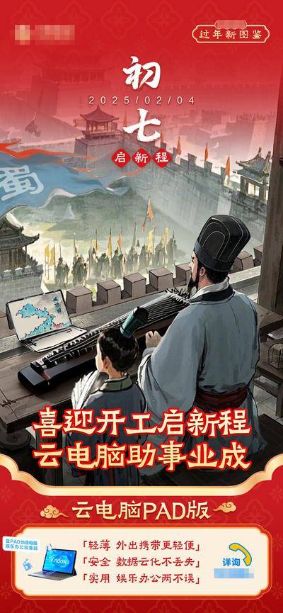 南门网 广告 海报 新年 春节 云电脑 开工大吉 诸葛亮空城计 开工热点海报 过年图鉴 新三国海报 大年初七