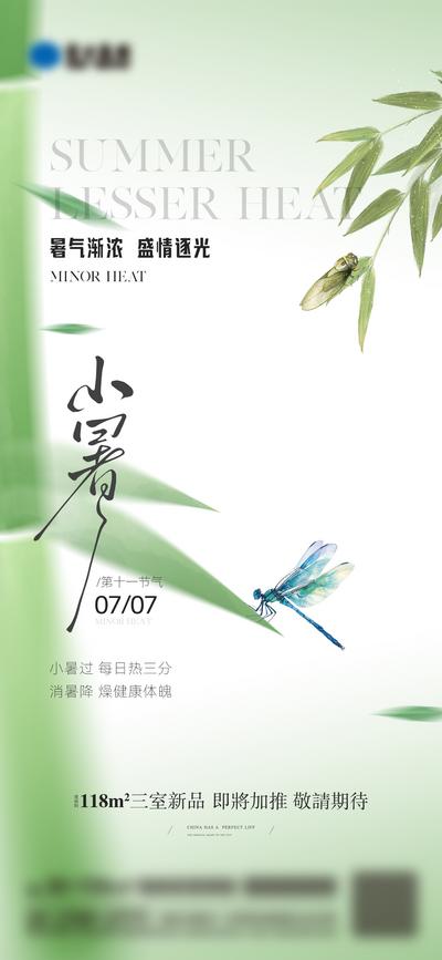 南门网 广告 海报 节气 小暑 地产 清新 简约 夏天 蜻蜓