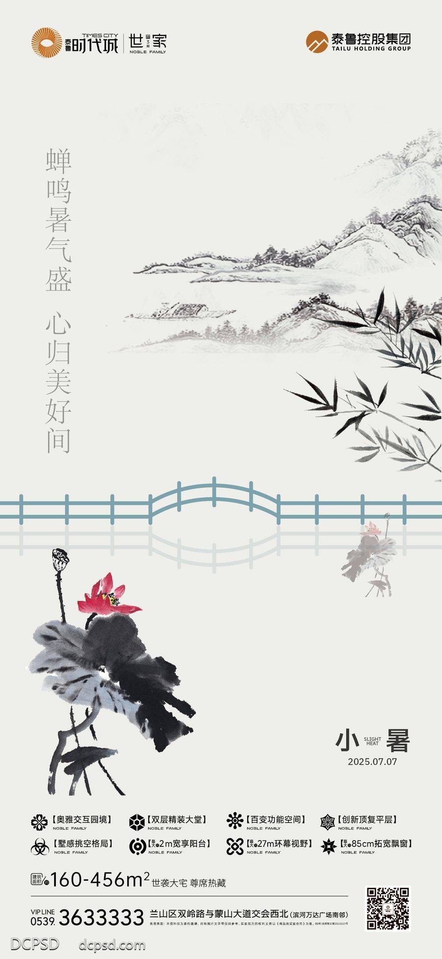 南门网 广告 海报 节气 小暑 地产 新中式 水墨 意境 品质
