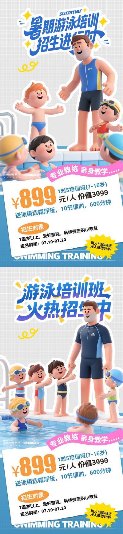 南门网 游泳培训班招生卡通海报