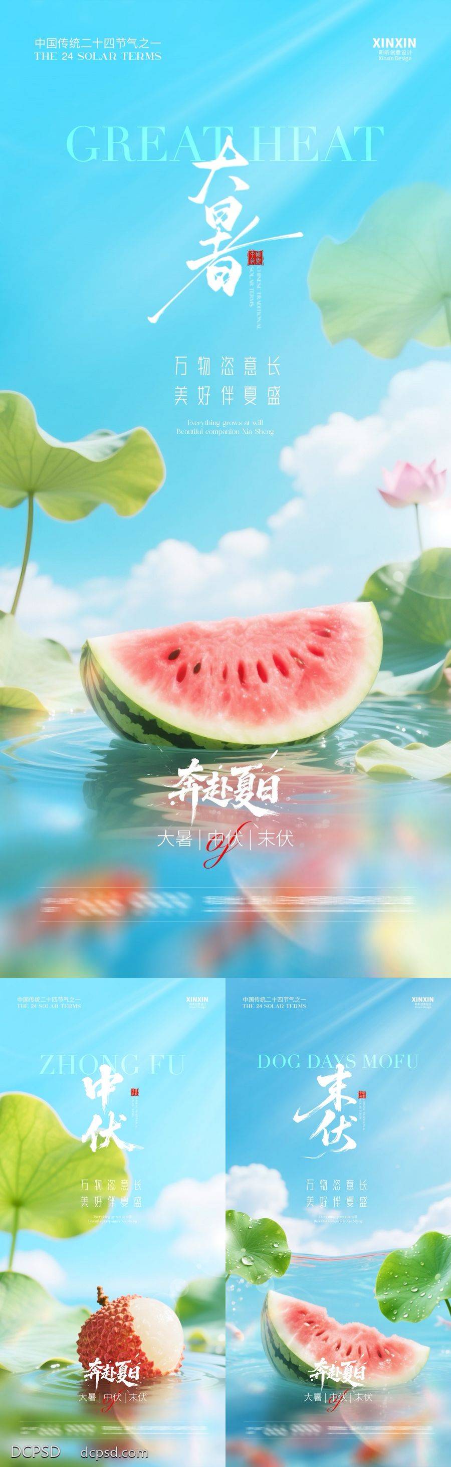 南门网 海报 房地产 二十四节气 大暑 三伏天 中伏 末伏 夏日 清新 荷花 西瓜 自然 蓝天 简约