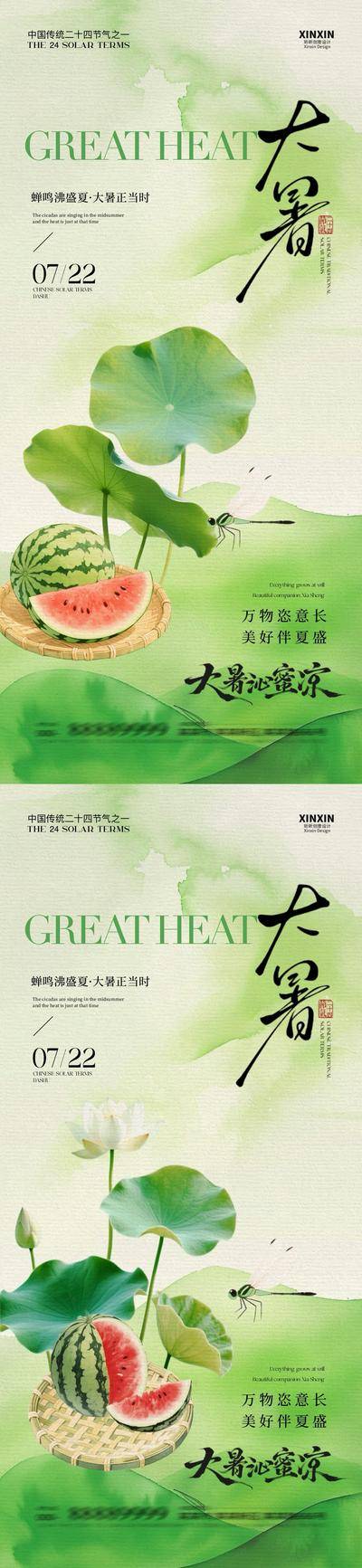 南门网 广告 海报 插画 大暑 质感 房地产 二十四节气 夏日 清新 荷叶 西瓜