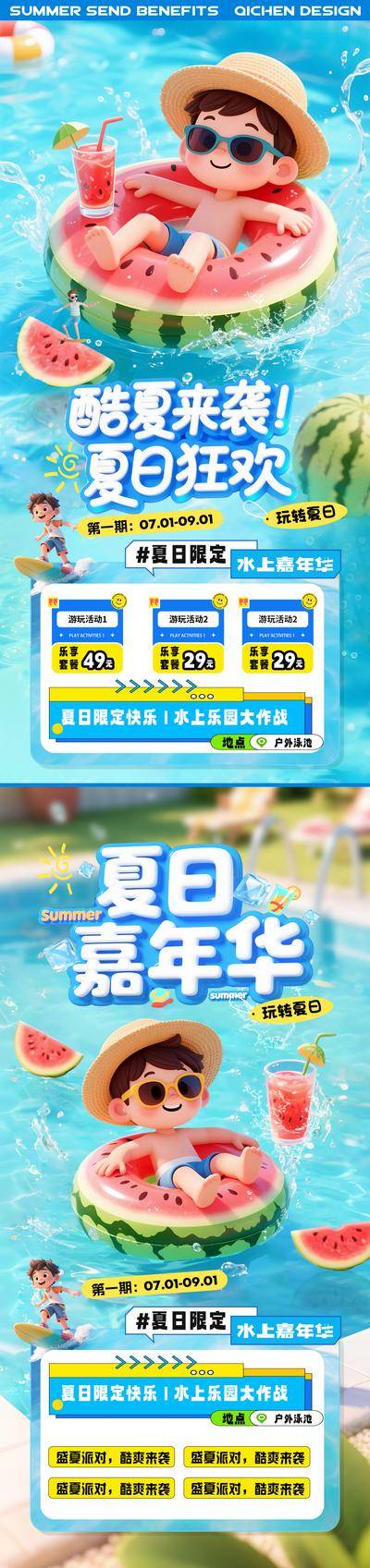 南门网 夏天水上乐园清凉活动海报