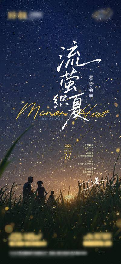 南门网 广告 海报 节气 小暑 仲夏夜 夜晚 萤火虫