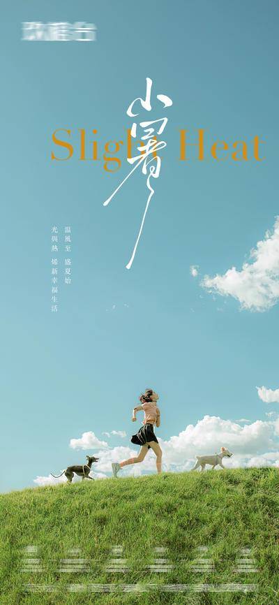 南门网 广告 海报 节气 小暑 夏天 夏日 奔跑