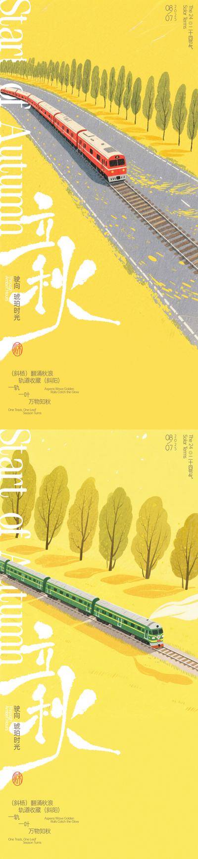 南门网 海报 插画 二十四节气 立秋 秋天 火车 杨林 轨道 手写字