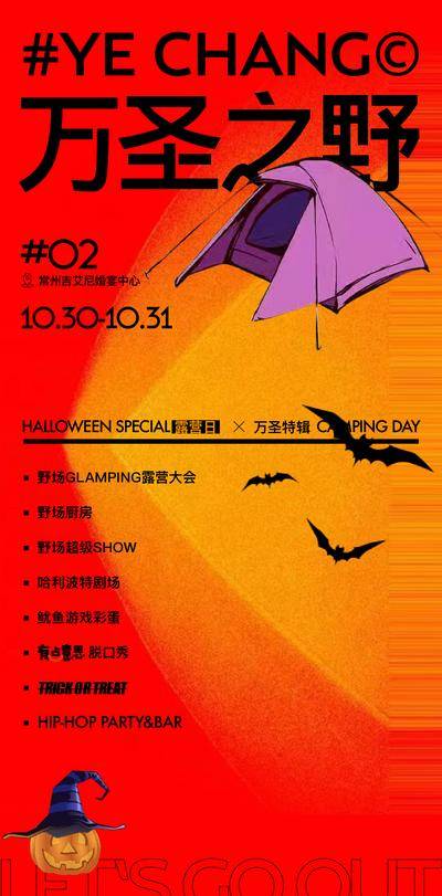 南门网 海报 活动 创意 万圣节 文旅 帐篷 旅行 露营 潮流 鬼怪 时尚